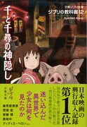 「ジブリの教科書12 千と千尋の神隠し」表紙（文藝春秋刊）