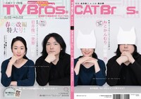 TV Bros.3月12日号の表紙（左）と裏表紙（右）。（東京ニュース通信社）