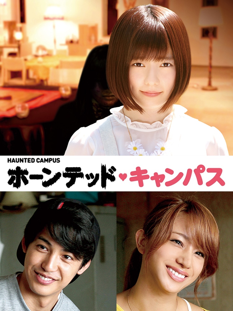 「ホーンテッド・キャンパス」より、島崎遥香（上）、高橋メアリージュン（右下）、大野拓朗（左下）。