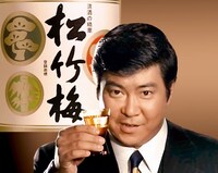 「松竹梅」CM