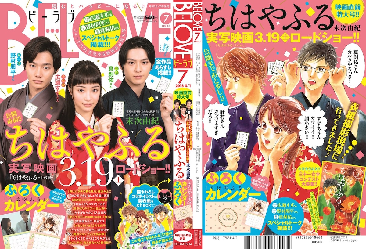 ちはやふる がbe Love表紙をジャック 千早が すずちゃんカワイイ 映画ナタリー