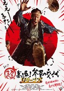 「超高速！参勤交代 リターンズ」ティザーポスタービジュアル