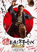 「超高速！参勤交代 リターンズ」ポスタービジュアル