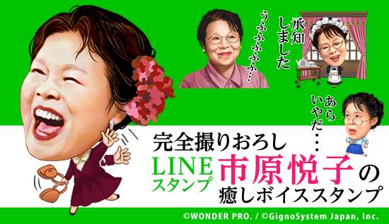 「あらいやだ……」市原悦子の録り下ろしボイス付きLINEスタンプ登場