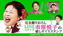 「市原悦子の癒しボイススタンプ」