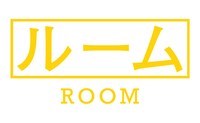 「ルーム」ロゴ