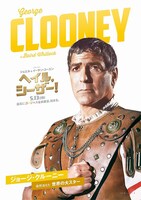 「ヘイル、シーザー！」ジョージ・クルーニー版ポスタービジュアル