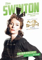 「ヘイル、シーザー！」ティルダ・スウィントン版ポスタービジュアル