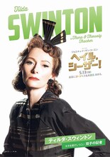 「ヘイル、シーザー！」ティルダ・スウィントン版ポスタービジュアル