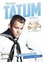 「ヘイル、シーザー！」チャニング・テイタム版ポスタービジュアル