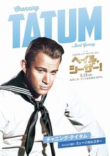 「ヘイル、シーザー！」チャニング・テイタム版ポスタービジュアル