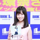 「セーラー服と機関銃」橋本環奈の写真集発売記念イベントにファン700人
