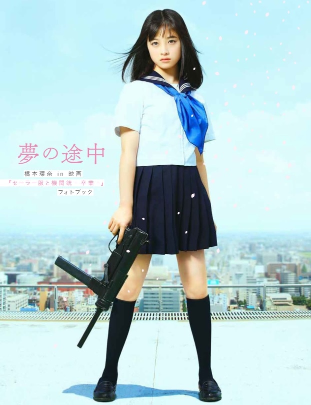 「夢の途中 橋本環奈 in 映画『セーラー服と機関銃 -卒業-』フォトブック」表紙