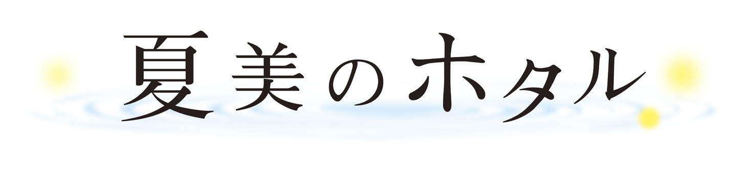 「夏美のホタル」ロゴ