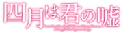「四月は君の嘘」ロゴ