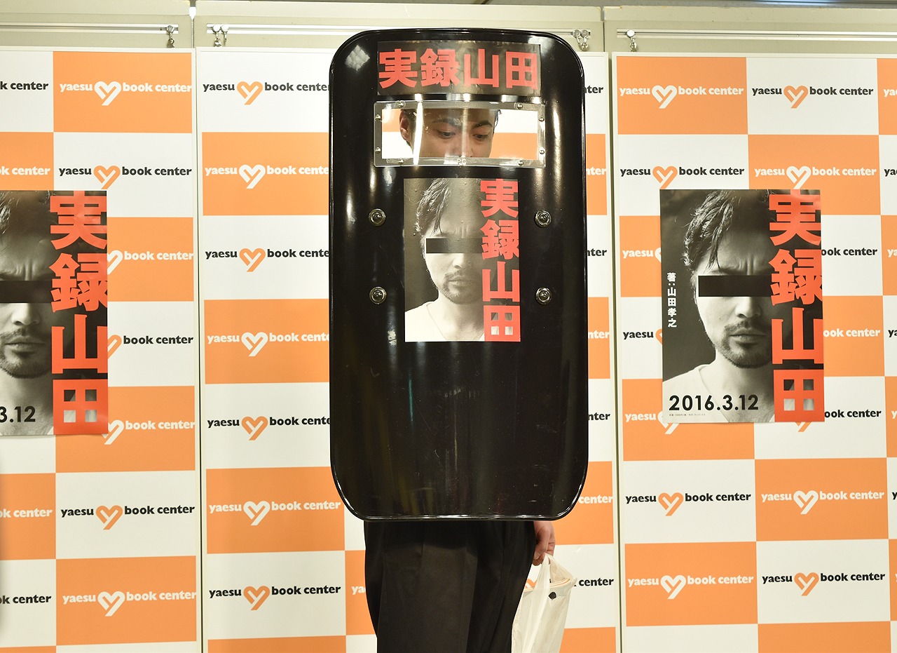 山田孝之