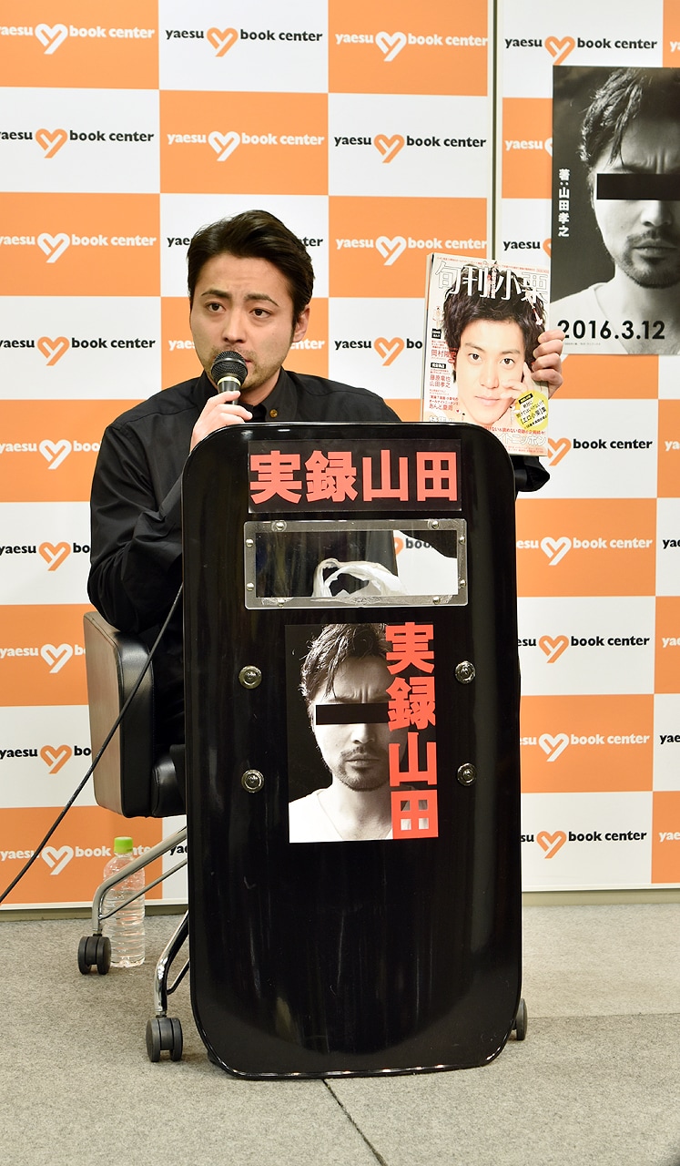 山田孝之「実録山田」発売記念会見、防弾盾持参で「身の危険を感じてい