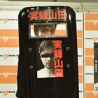 山田孝之「実録山田」発売記念会見、防弾盾持参で「身の危険を感じています!」