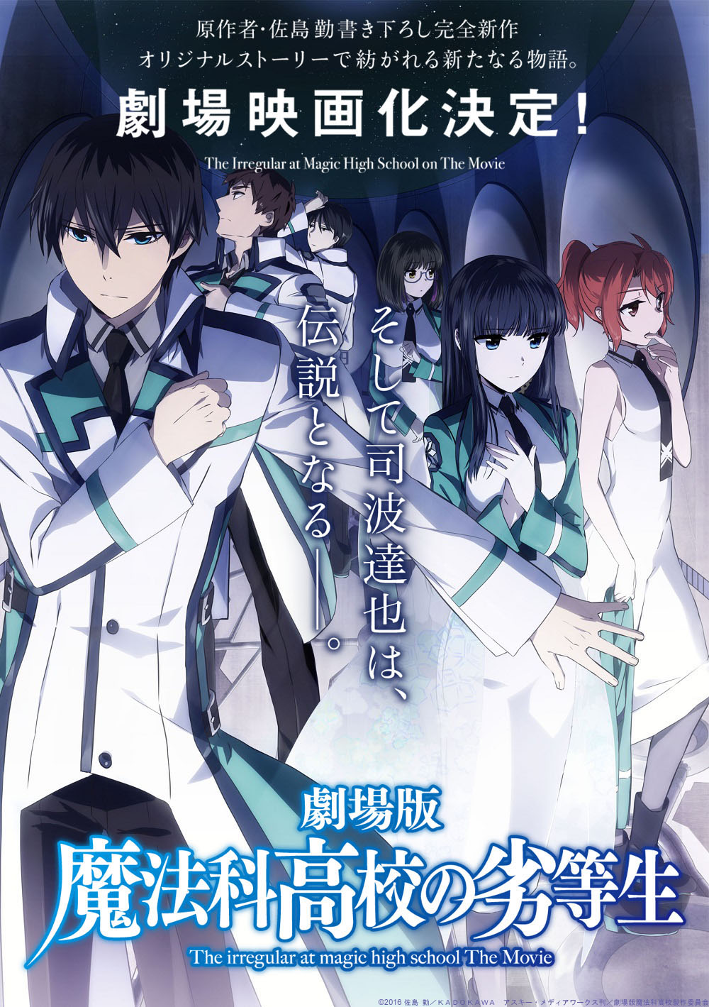 「劇場版 魔法科高校の劣等生」