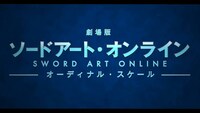 「劇場版 ソードアート・オンライン -オーディナル・スケール-」ロゴ