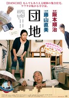 「団地」ポスタービジュアル (c)2016「団地」製作委員会