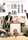 阪本順治×藤山直美「団地」、“ウワサが転がる小宇宙”の一室捉えたポスター公開