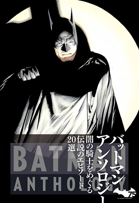 「バットマン アンソロジー」表紙