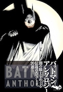 「バットマン アンソロジー」表紙