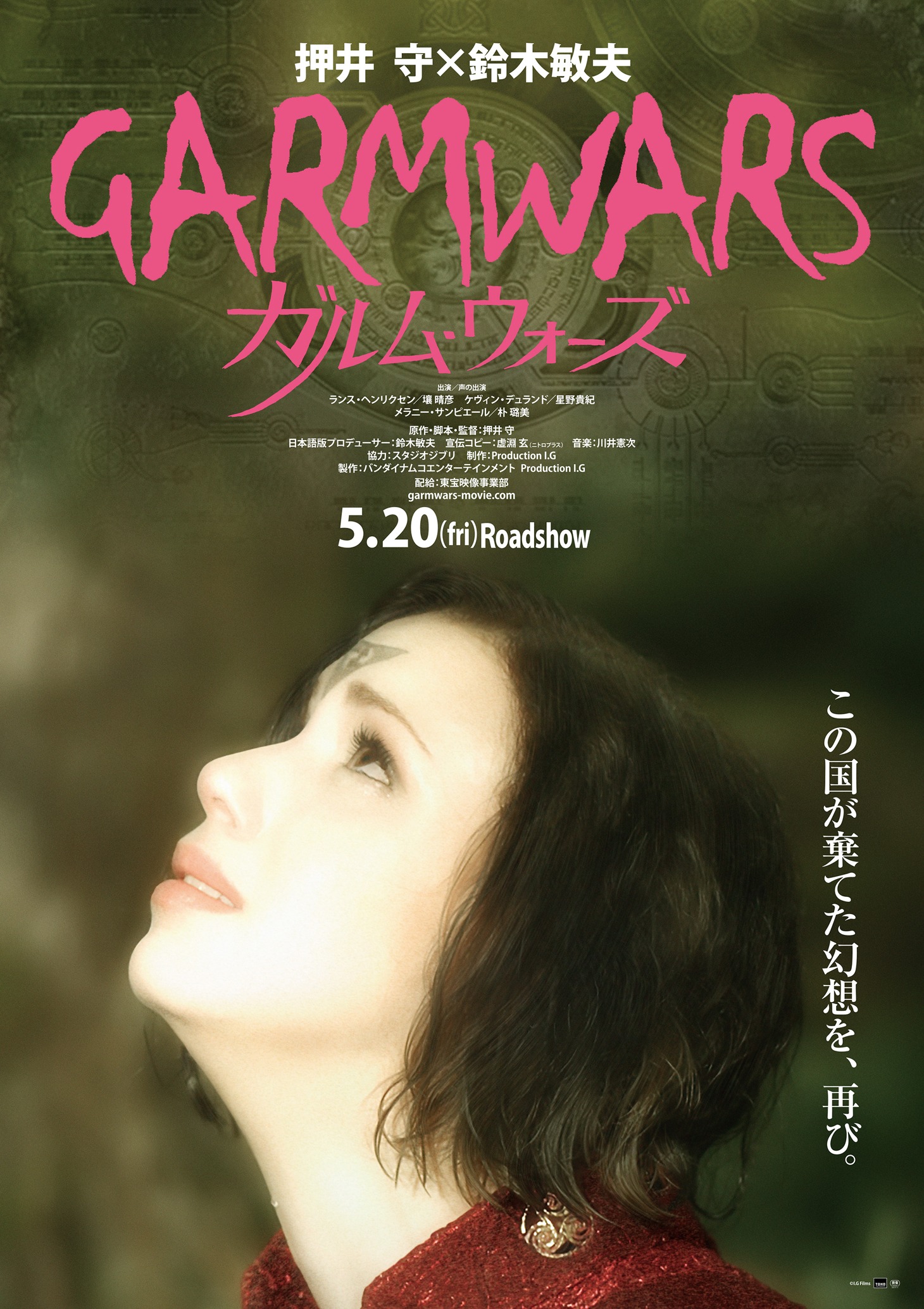 「ガルム・ウォーズ」ポスタービジュアル (c)I.G Films
