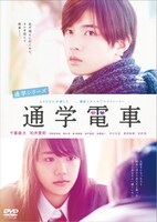 「通学シリーズ 通学電車」DVDジャケット