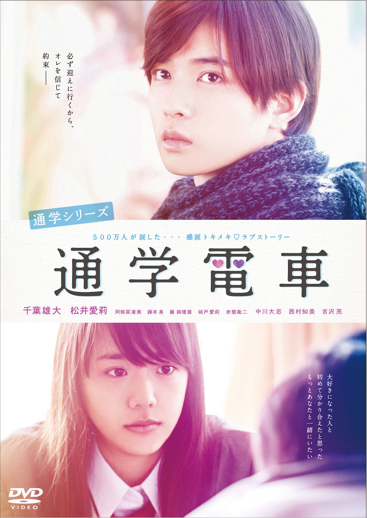 「通学シリーズ 通学電車」DVDジャケット