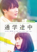 「通学シリーズ 通学途中」DVDジャケット