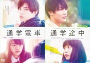 「通学シリーズ 通学電車」（左）、「通学シリーズ 通学途中」（右）DVDジャケット。