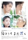 是枝裕和「海よりもまだ深く」ポスタービジュアル公開、交錯する“元家族”の思い
