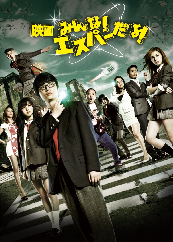 「映画 みんな！エスパーだよ！」Blu-ray / DVDジャケット (c)若杉公徳／講談社 (c)2015「映画　みんな!エスパーだよ!」製作委員会