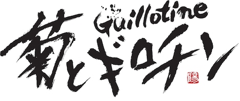 赤松陽構造による「菊とギロチン -女相撲とアナキスト-」ロゴ。