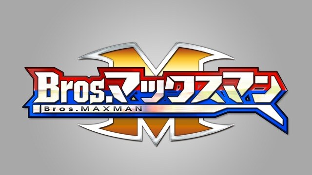 「Bros.マックスマン」ロゴ