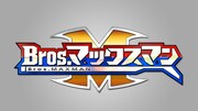 「Bros.マックスマン」ロゴ