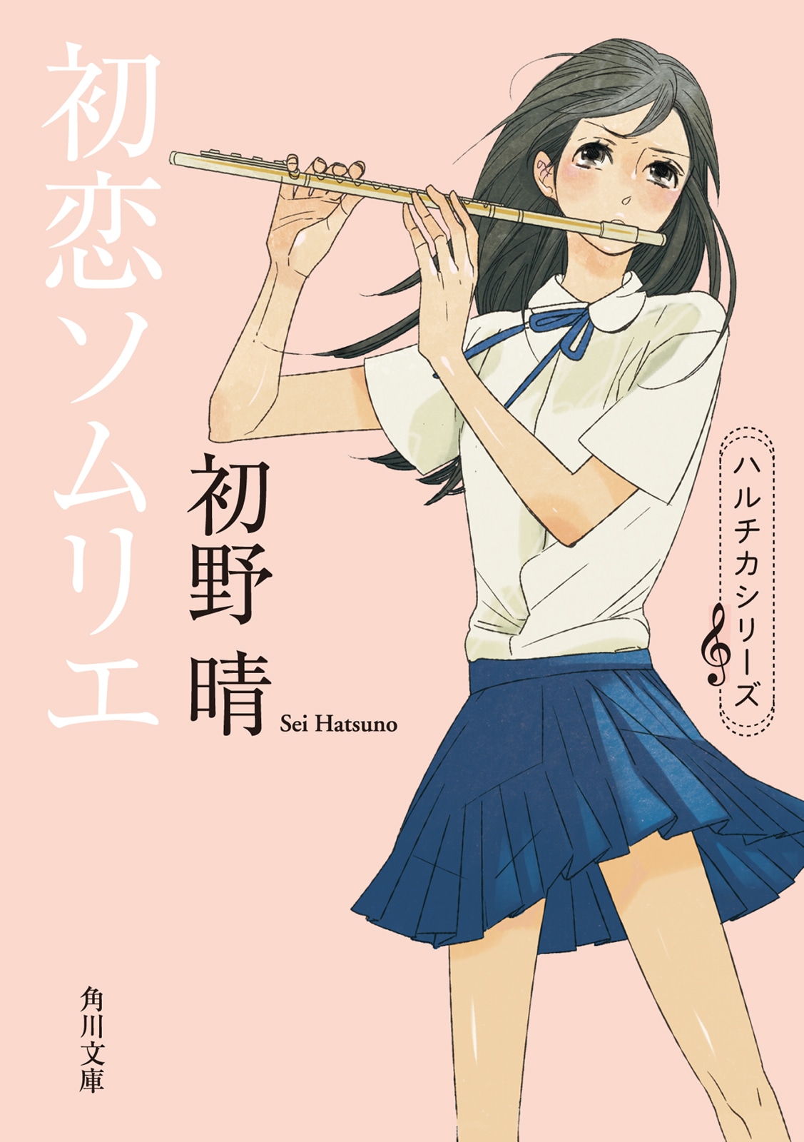 「初恋ソムリエ」書影 (c)「ハルチカ」シリーズ 初野晴・著 角川文庫刊