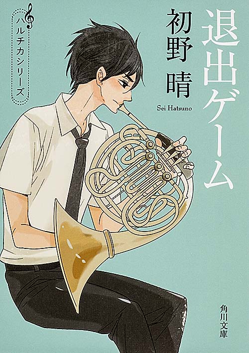 「退出ゲーム」書影 (c)「ハルチカ」シリーズ 初野晴・著 角川文庫刊