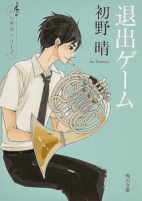 「退出ゲーム」書影 (c)「ハルチカ」シリーズ 初野晴・著 角川文庫刊