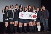 「女子高」完成披露イベントの様子。