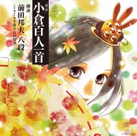 「朗詠 小倉百人一首」ジャケット