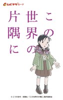 「この世界の片隅に」第1弾スペシャル前売り券のデザイン。(c)こうの史代・双葉社／「この世界の片隅に」製作委員会