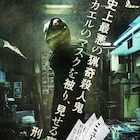 小栗旬主演「ミュージアム」特報が公開、殺人犯カエル男の“窓ドン”