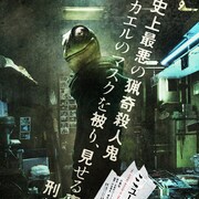 小栗旬主演「ミュージアム」特報が公開、殺人犯カエル男の“窓ドン”