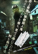「ミュージアム」キービジュアル