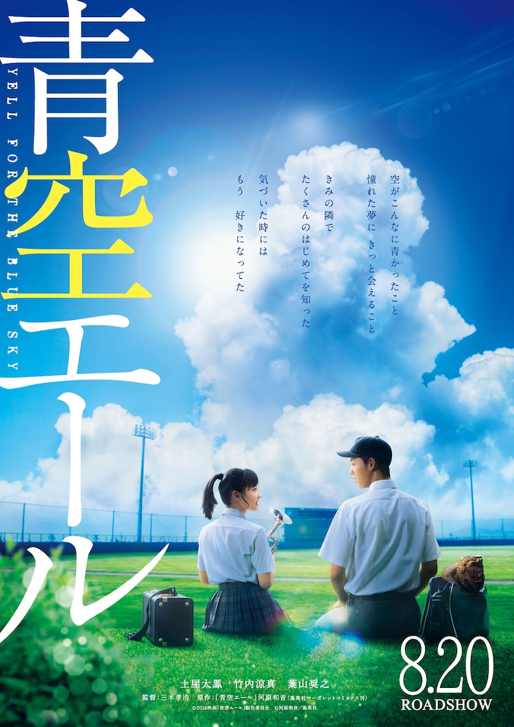 土屋太鳳 竹内涼真共演の 青空エール ビジュアル解禁 公開は8月日 映画ナタリー