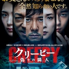 西島秀俊が不気味な隣人に翻弄される、黒沢清監督「クリーピー」予告編