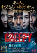 「クリーピー 偽りの隣人」ポスタービジュアル (c)2016「クリーピー」製作委員会